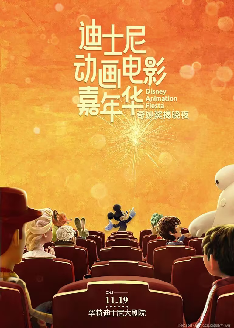 迪士尼動(dòng)畫(huà)電影嘉年華