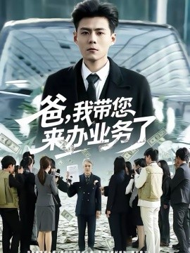 爸，我?guī)鷣磙k業(yè)務(wù)了