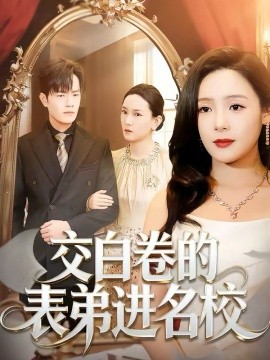 交白卷的表弟進(jìn)名校