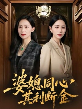 婆媳同心，其利斷金