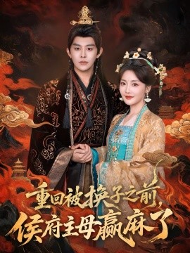 重回被換子之前，侯府主母贏麻了