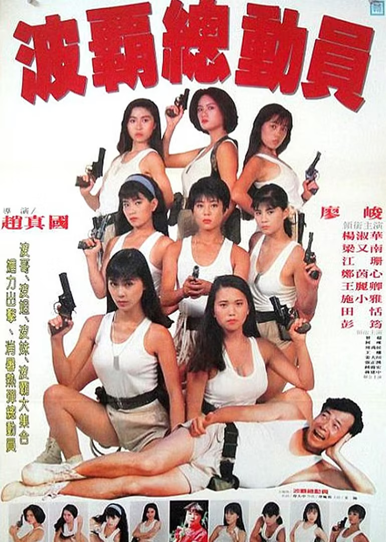 霸王花總動(dòng)員