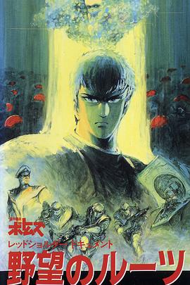 裝甲騎兵之紅肩隊(duì)檔案：野心的根源