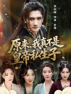 原來，我真不是皇帝私生子