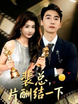 裴總，片酬結(jié)一下