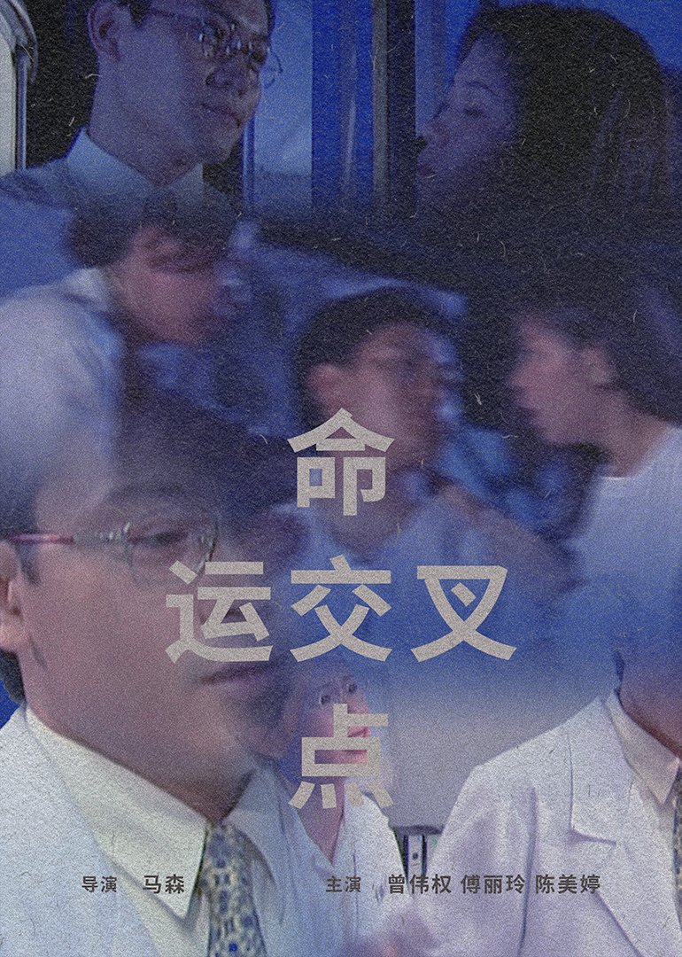 命運(yùn)交叉點(diǎn)1997