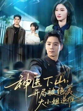 神醫(yī)下山，開局被絕美大小姐逆推