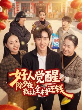 好人覺(jué)醒，除夕夜我讓全村還錢