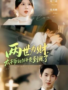兩世為財，太子爺的分手費到賬了
