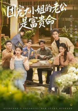 團寵大小姐的老公是富貴命