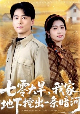 七零大旱，我家地下挖出一條暗河