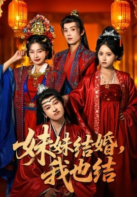妹妹結婚，我也結