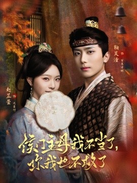 侯門主母我不當了，你我也不救了