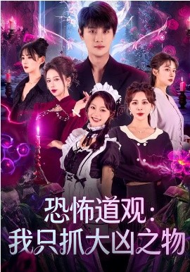 恐怖道觀：我只抓大兇之物