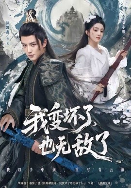 我變壞了，也無敵了