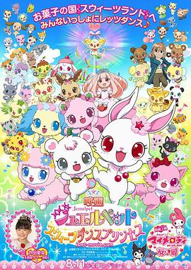 寶石寵物：甜品公主