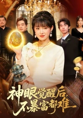 神眼覺醒后，不暴富都難