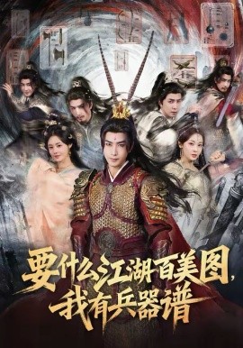 要什么江湖百美圖，我有兵器譜