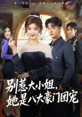 別惹大小姐，她是八大豪門團寵