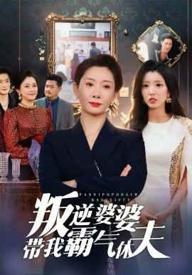 叛逆婆婆帶我霸氣休夫