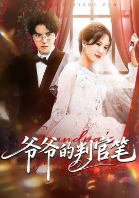 爺爺?shù)呐泄俟P