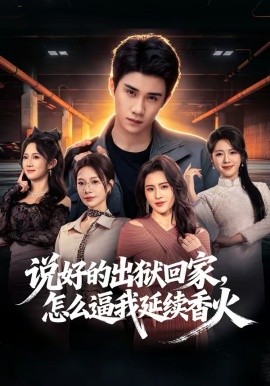 說(shuō)好的出獄回家，怎么逼我延續(xù)香火