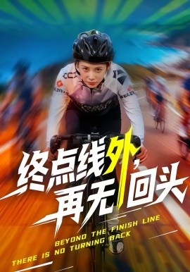 終點(diǎn)線外，再無(wú)回頭