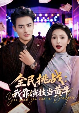 全民挑戰(zhàn)：我靠演技當(dāng)黃牛