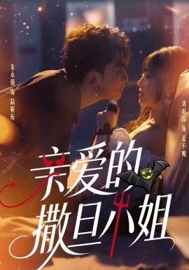 親愛(ài)的撒旦小姐