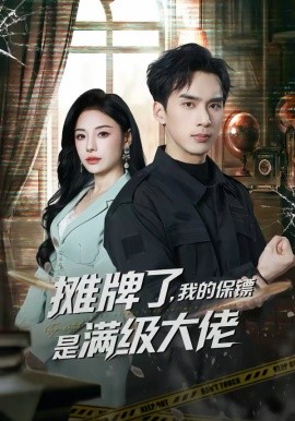 攤牌了，我的保鏢是滿級大佬