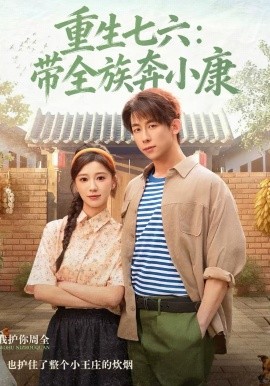 重生七六：帶全族奔小康