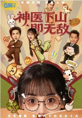 神醫(yī)下山即無(wú)敵