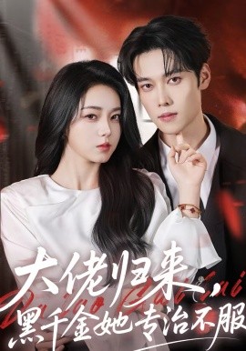 大佬歸來(lái)，黑千金她專(zhuān)治不服