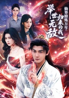 仙界修煉萬年，歸來的我舉世無敵