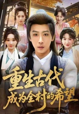 重生古代成為全村的希望