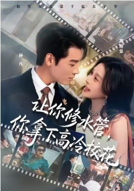 讓你修水管，你拿下高冷校花