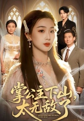 掌公主下山，太無敵了