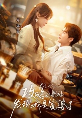 攻略的男神發(fā)現(xiàn)我是富婆了