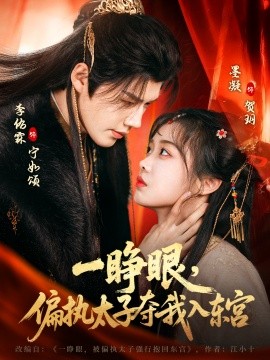 一睜眼，偏執(zhí)太子奪我入東宮