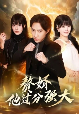贅婿他過(guò)分強(qiáng)大