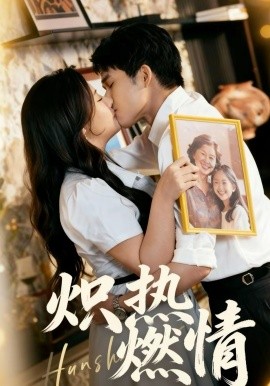 熾熱燃情