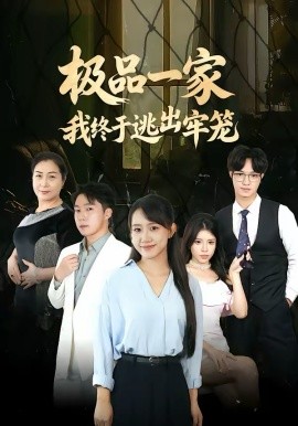 極品一家我終于逃出牢籠