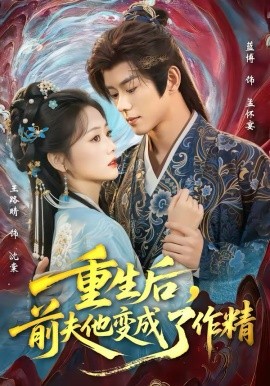 重生后，前夫他變成了作精