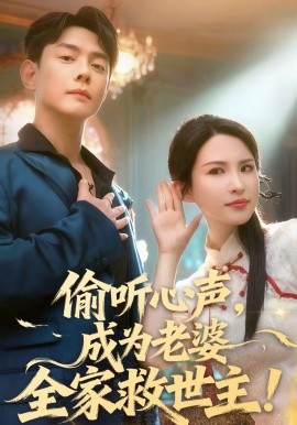 偷聽(tīng)心聲，成為老婆全家救世主