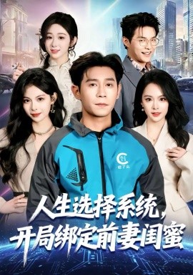 人生選擇系統(tǒng)，開(kāi)局綁定前妻閨蜜