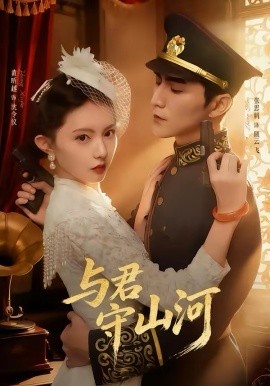 與君守山河