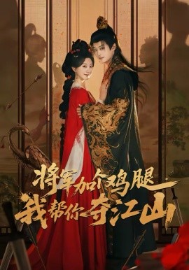 將軍加個(gè)雞腿，我?guī)湍銑Z江山