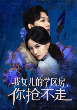 我女兒的學(xué)區(qū)房，你搶不走