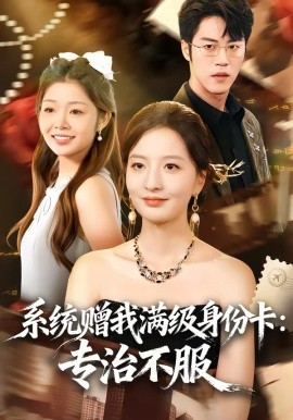 系統(tǒng)贈(zèng)我滿級(jí)身份卡：專(zhuān)治不服