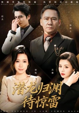 潛龍歸淵待驚雷